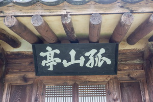 고산정 현판