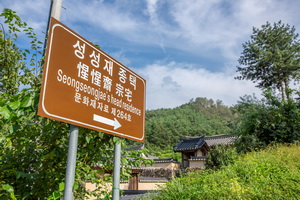 성성재 종택 안내판