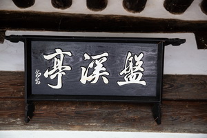 반계정 현판