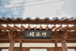 죽곡사 현판