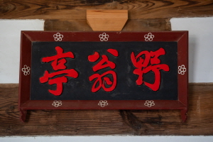 야옹정 편액