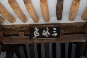 삼휴정 편액